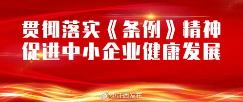 江西省中小企業(yè)促進條例新修訂，12月1日起正式實施，助力企業(yè)數(shù)字化轉(zhuǎn)型與網(wǎng)站建設(shè)新機遇