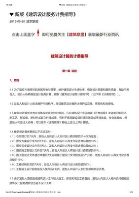 新版《建筑設(shè)計(jì)服務(wù)計(jì)費(fèi)指導(dǎo)》發(fā)布 開啟行業(yè)設(shè)計(jì)價(jià)值重估新時(shí)代